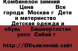 Комбинезон зимний 92 - 98  › Цена ­ 1 400 - Все города, Москва г. Дети и материнство » Детская одежда и обувь   . Башкортостан респ.,Сибай г.